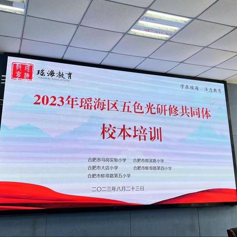 2023年瑶海区五色光研修共同体校本培训——艺术学科专场