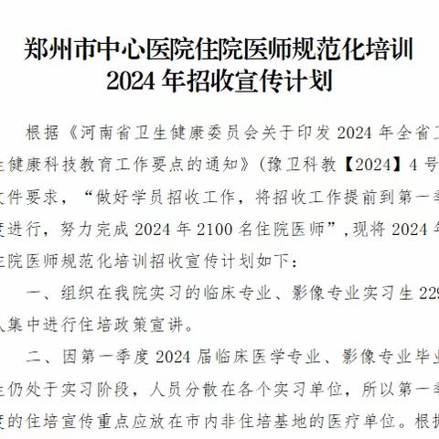 郑州市中心医院启动2024年住院医师规范化培训招收宣传工作