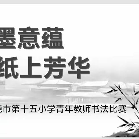 【崇实·十五】丹心执笔，磨砺人生——上饶市第十五小学素养提升青年教师书法比赛