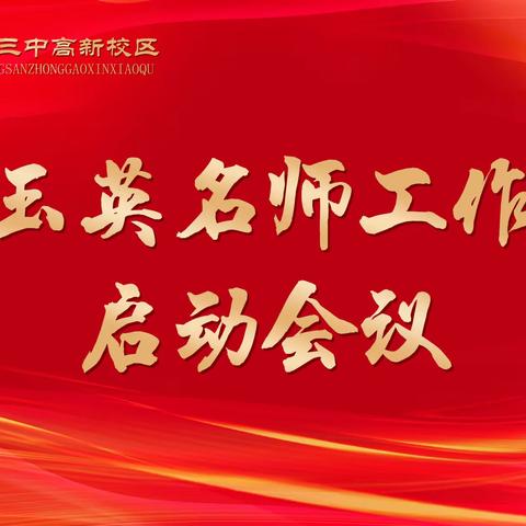 抱团研修，聚力前行——李玉英名师工作室启动会议暨第一次教学研讨活动