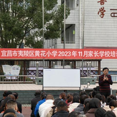 家校共赴向未来，为爱携手育花——黄花小学举行“培养学生良好学习习惯”主题培训