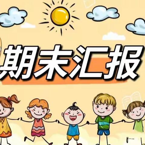 留“夏”回忆，时光有你——官七幼小二班期末总结