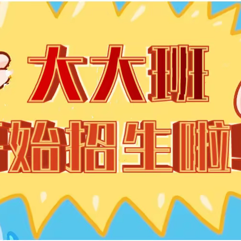 【科学衔接 共赴成长】——灵山县新华幼儿园大大班招生啦！