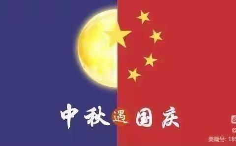 【喜迎中秋，欢度国庆】🎊🎊             小企鹅幼儿园