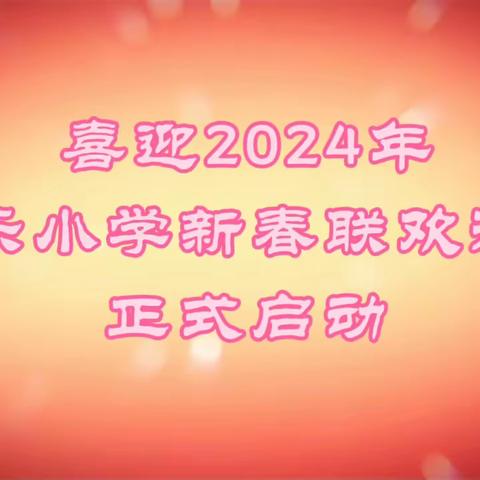 踏歌起舞庆元旦  激情满怀迎新年                            ——永乐小学迎元旦联欢会