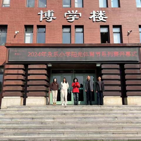 青春跃动，激情飞扬—-永乐小学2024秋阳光体育节系列赛活动