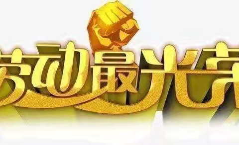 劳动最光荣 ——卢龙县第四实验小学四2班十一假期劳动实践