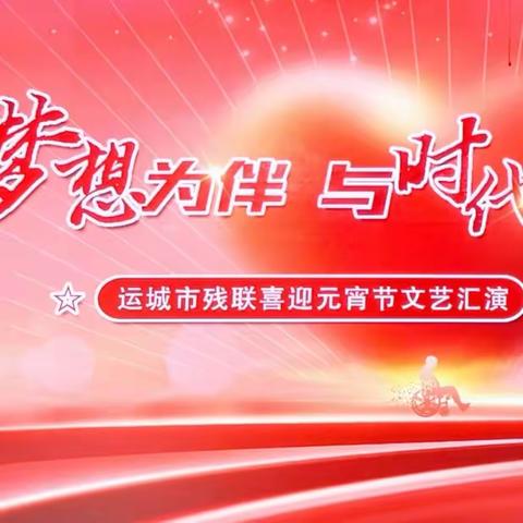 “音”你精彩“乐”享成长——夏县特殊教育学校师生参加运城市残联喜迎元宵节文艺汇演纪实