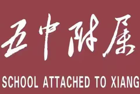 启新程,开新智,展新图 ——五中附属初级中学八年级