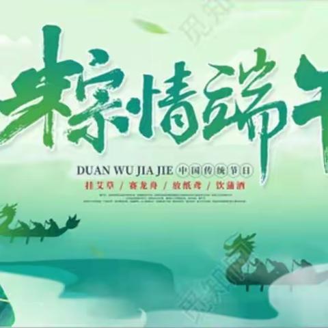 【粽情端午，安全相伴】——梁山镇杨崖小学端午节安全告家长书