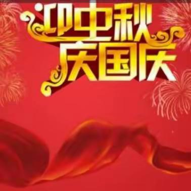 【三抓三促进行中】“书画”中秋·“阅”迎国庆