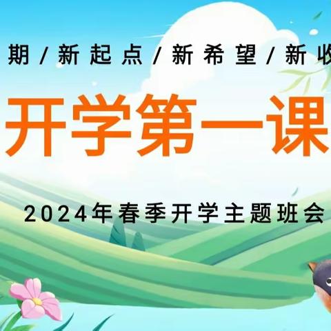梁山镇杨崖小学2024年春季学期              开学第一课