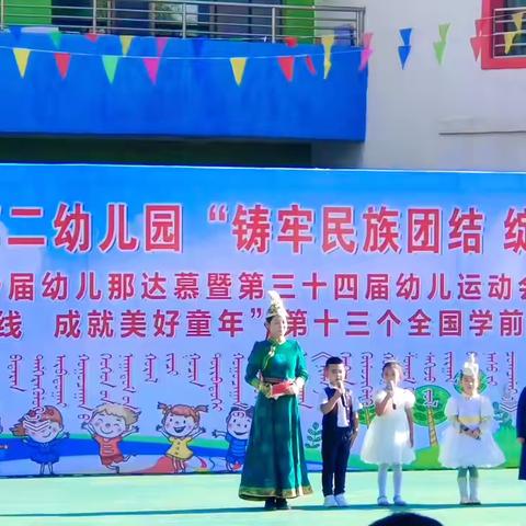 乌拉特前旗第二幼儿园 “铸牢民族团结  绽放石榴之花” 第十届幼儿那达慕会暨第三十四届六一幼儿运动会