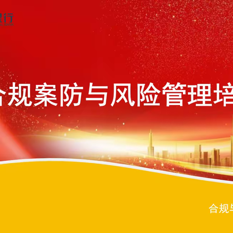 合规有界，行稳致远——潮州农商银行开展2023年案件防控与风险管理培训