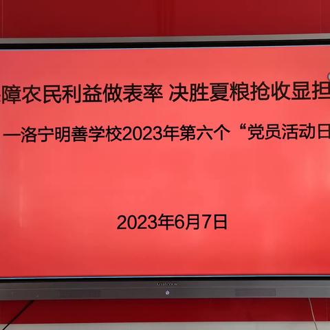 【保障农民利益做表率 决胜夏粮抢收显担当】   -----洛宁明善学校党支部第六个“党员主题活动日”