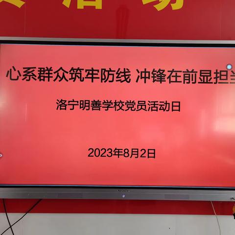 心系群众筑防线，冲锋在前显担当——洛宁明善学校第八个党员主题活动日