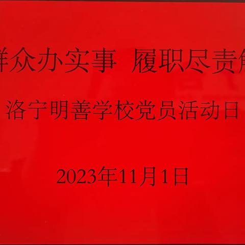 服务群众办实事 履职尽责解民忧——洛宁明善学校开展第十一个主题党日活动