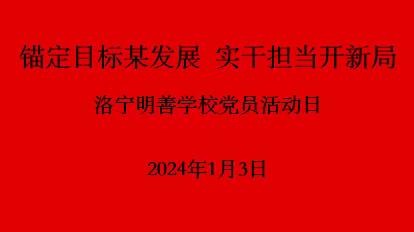 “锚定目标谋发展 实干担当开新局”——洛宁明善学校党支部主题活动日