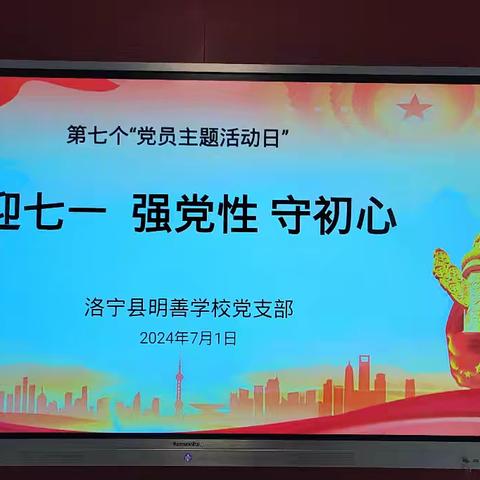 “迎七一 强党性 守初心”——洛宁明善学校积极开展2024年第七个“党员活动日”主题活动