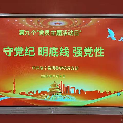 守党纪 明底线 强党性——洛宁明善学校校党支部开展第九个主题党日活动