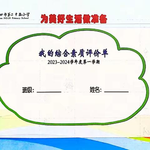 心随乐动 美育共享——海口市第二十五小学2023-2024年第一学期音乐学科综合素质评价（一年级）