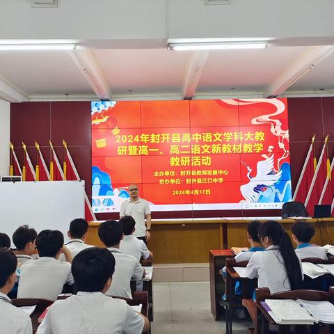 “教”以潜心，“研”以致远——2024年封开县高中语文学科大教研暨高一、高二语文新教材教学教研活动