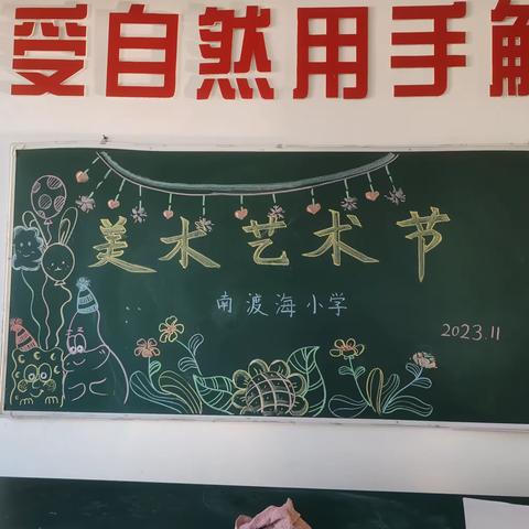 “以美育人，向美而行”——南渡海小学美术艺术节活动纪实