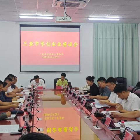 三亚市退役军人事务局召开军创企业座谈会