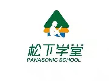 松下学堂夏令营