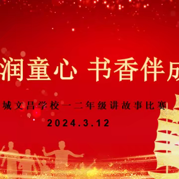 故事润童心，书香伴成长——汉城文昌学校一二年级讲故事比赛