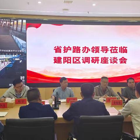 省护路办领导到建阳区调研指导铁路护路联防工作