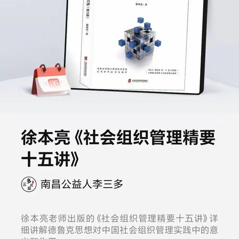 学习《社会组织管理精要十五讲》心得