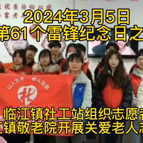 雷锋精神，爱满临江