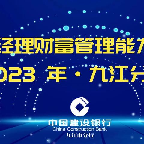 九江分行成功举办“2023年对私客户经理财富管理能力竞赛”暨专业能力培训