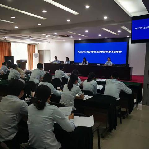 九江市分行召开零售业务培训及交流会