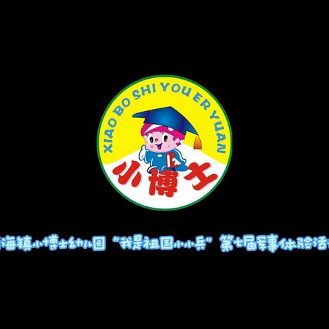 小博士幼儿园第七届“我是祖国小小兵”军事体验活动
