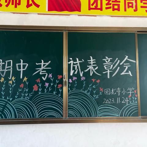 家校携手，共育未来 ——回龙寺小学2023年秋季期中家长会