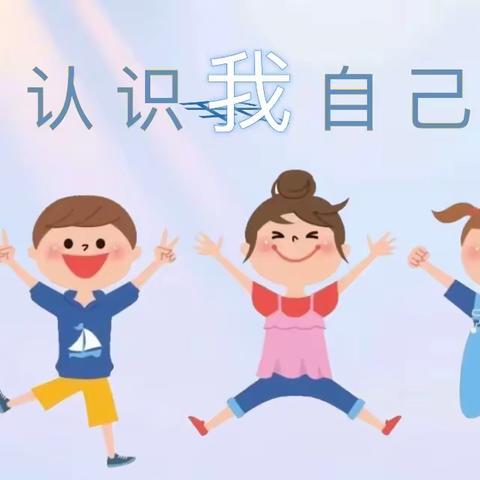 惠民路小学生活德育班会——心理健康教育：认识我自己之“我的自画像”