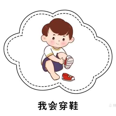 幼儿初成长，穿鞋我最棒———成佳镇幼儿园小班