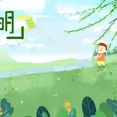 清明时节话清明 ——幼儿园清明主题活动