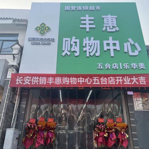 长安供销丰惠购物中心五台店盛大开业