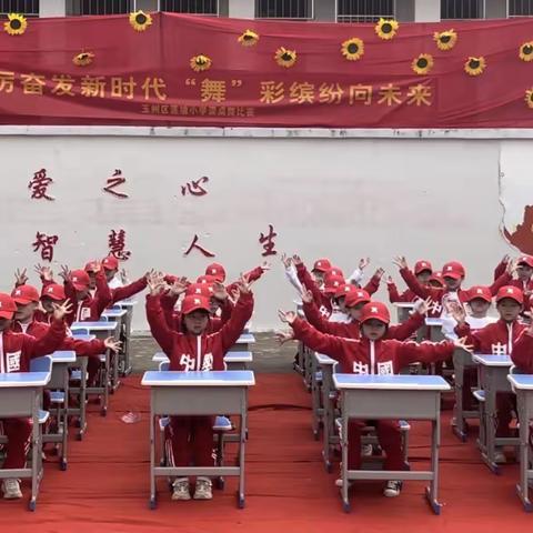 踔厉奋发新时代，“舞”彩缤纷向未来——玉州区第五实验小学莲塘校区（莲塘小学）课桌舞比赛活动