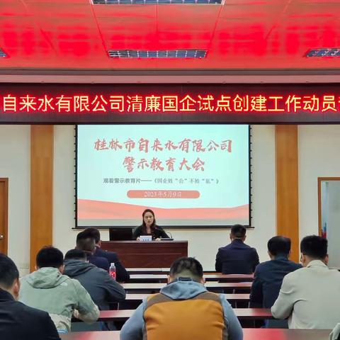 桂林市自来水有限公司召开清廉国企试点创建工作动员部署会