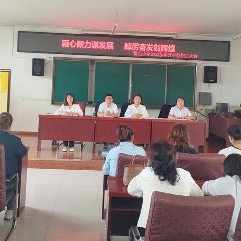 凝心聚力谋发展  踔力奋发创辉煌---繁荣小学2023秋季开学教职工大会