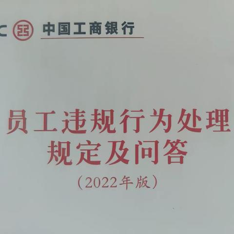 长清支行开展《员工违规行为处理规定(2022年版)》集中宣讲培训活动