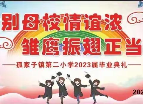 “惜别母校情谊浓 雏鹰振翅正当时”——孤家子镇第二小学2023届毕业典礼