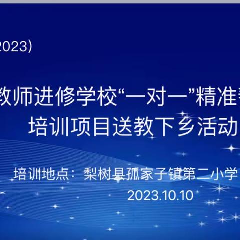 “心系教育谋发展，国培帮扶助远航”——国培计划（2023）梨树县教师进修学校“一对一”精准帮扶培训项目送教下乡活动（2）