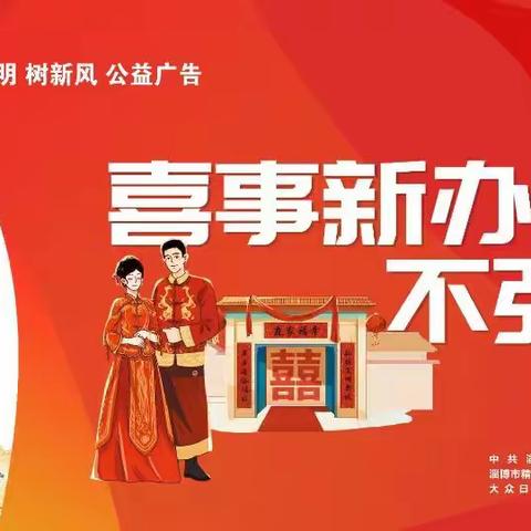 公益广告  齐人有礼  “新风10条”