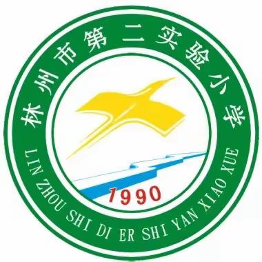 同课风采异   异构匠心同  ——林州第二实验小学教育集团政北校与南校“同课异构”数学研讨活动