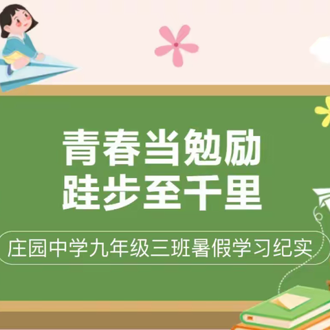 青春当勉励，跬步至千里———庄园中学九年级三班暑假学习纪实